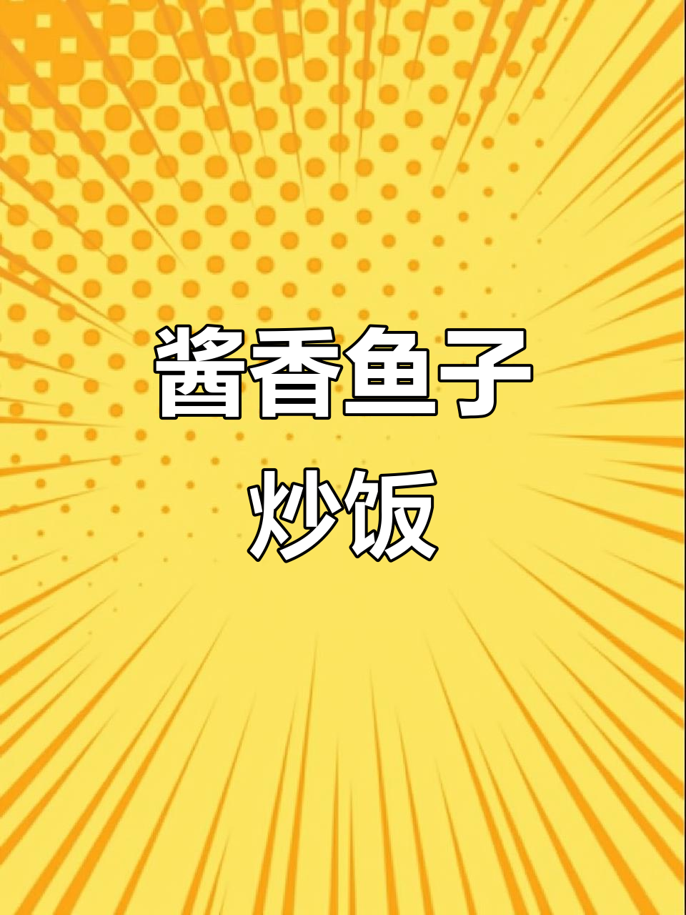 爆炒鱼籽,配菜辣椒和葱姜蒜的完美搭配