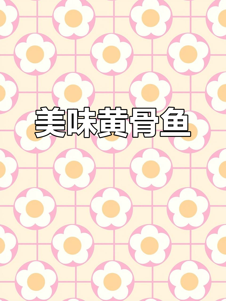 黄骨鱼与荷包蛋的完美搭配，汤汁浓郁，吃一次就停不下来！