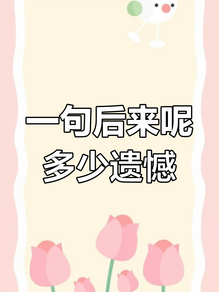 许多故事,只因一句“后来呢”而未完
