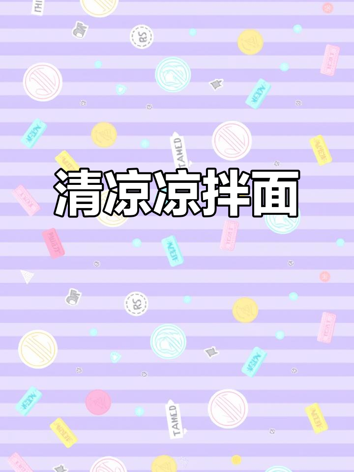 炎热夏季,来碗酸辣凉拌面,清爽开胃,简单又美味!