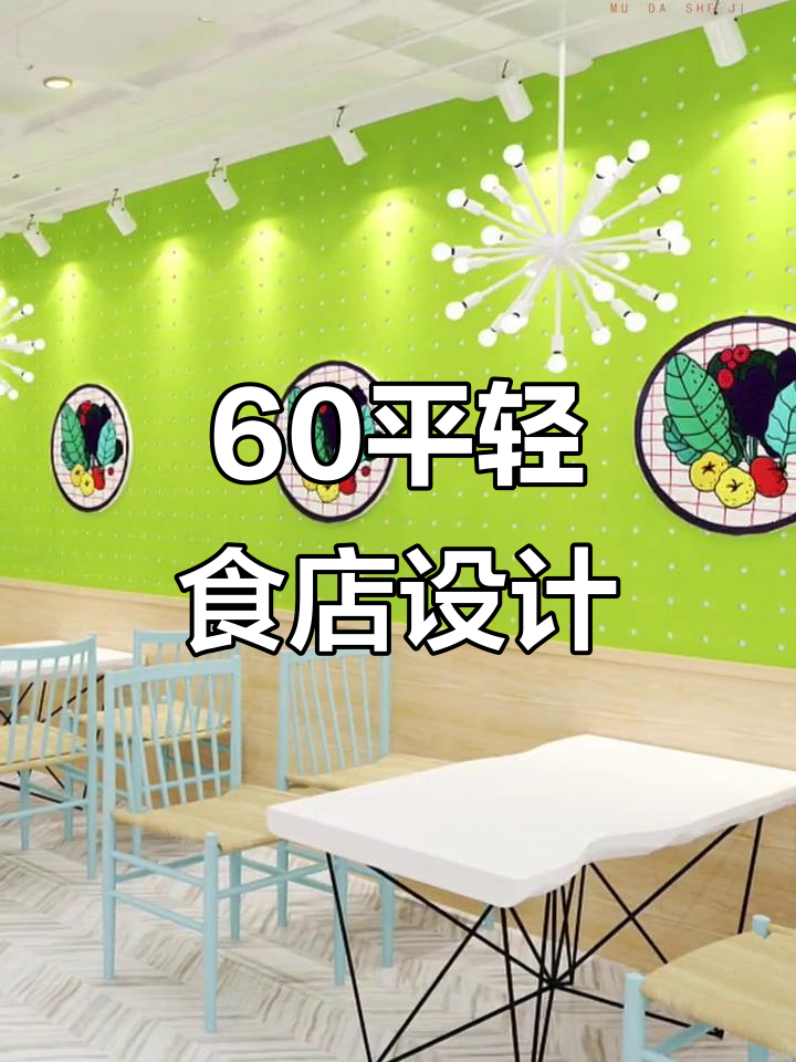 60平轻食沙拉店设计,美观又实用,打造理想用餐环境