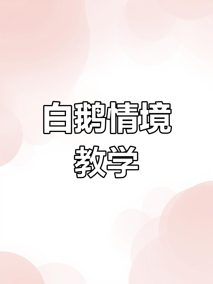 《白鹅》全情境教学,课件教案一网打尽!