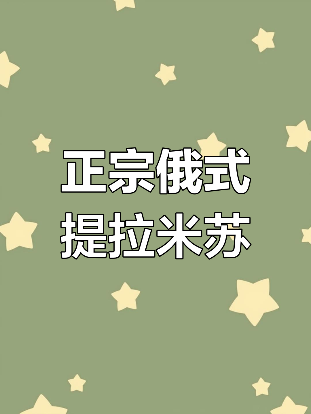 俄罗斯进口提拉米苏,巧克力控必试