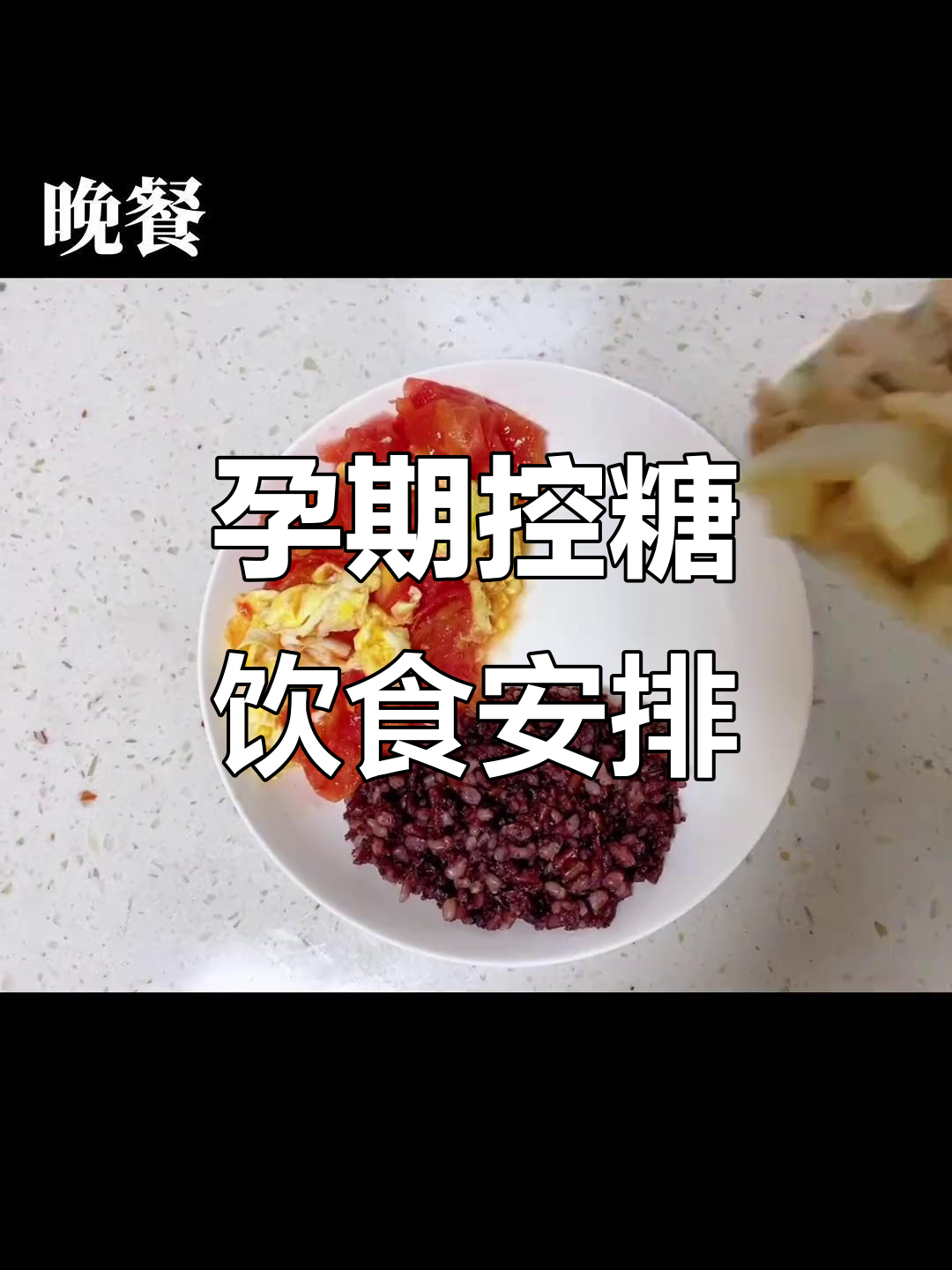 控糖孕妇一日三餐,营养搭配全解析