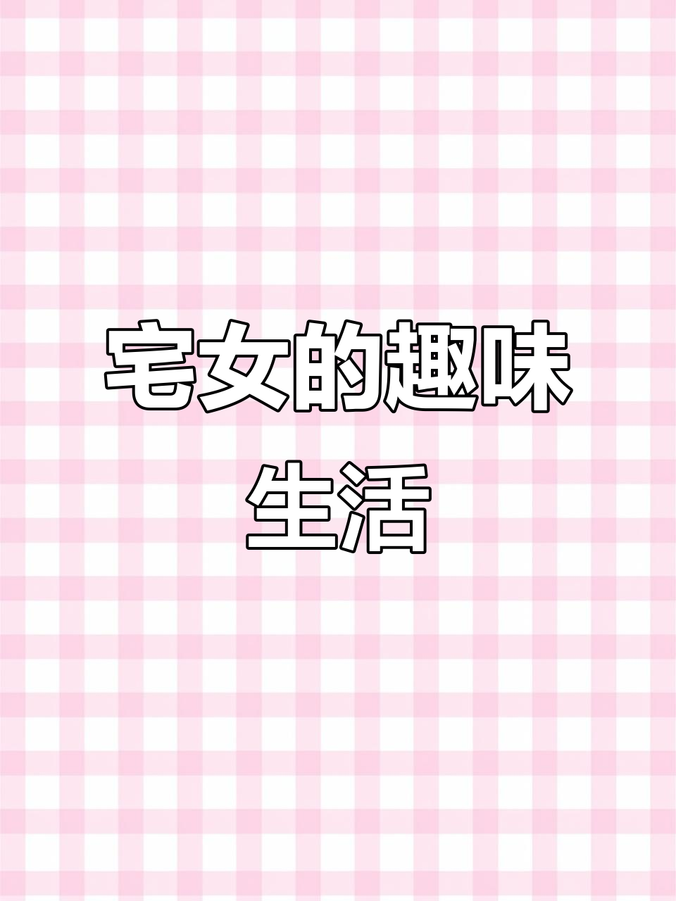 宅女日常:蛋糕、内衣和脑洞大开,搞笑Vlog来袭