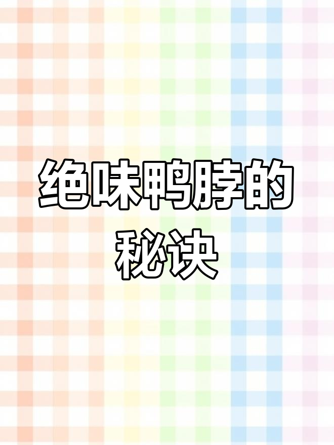 绝味鸭脖凭什么值200亿?背后秘密大揭秘!