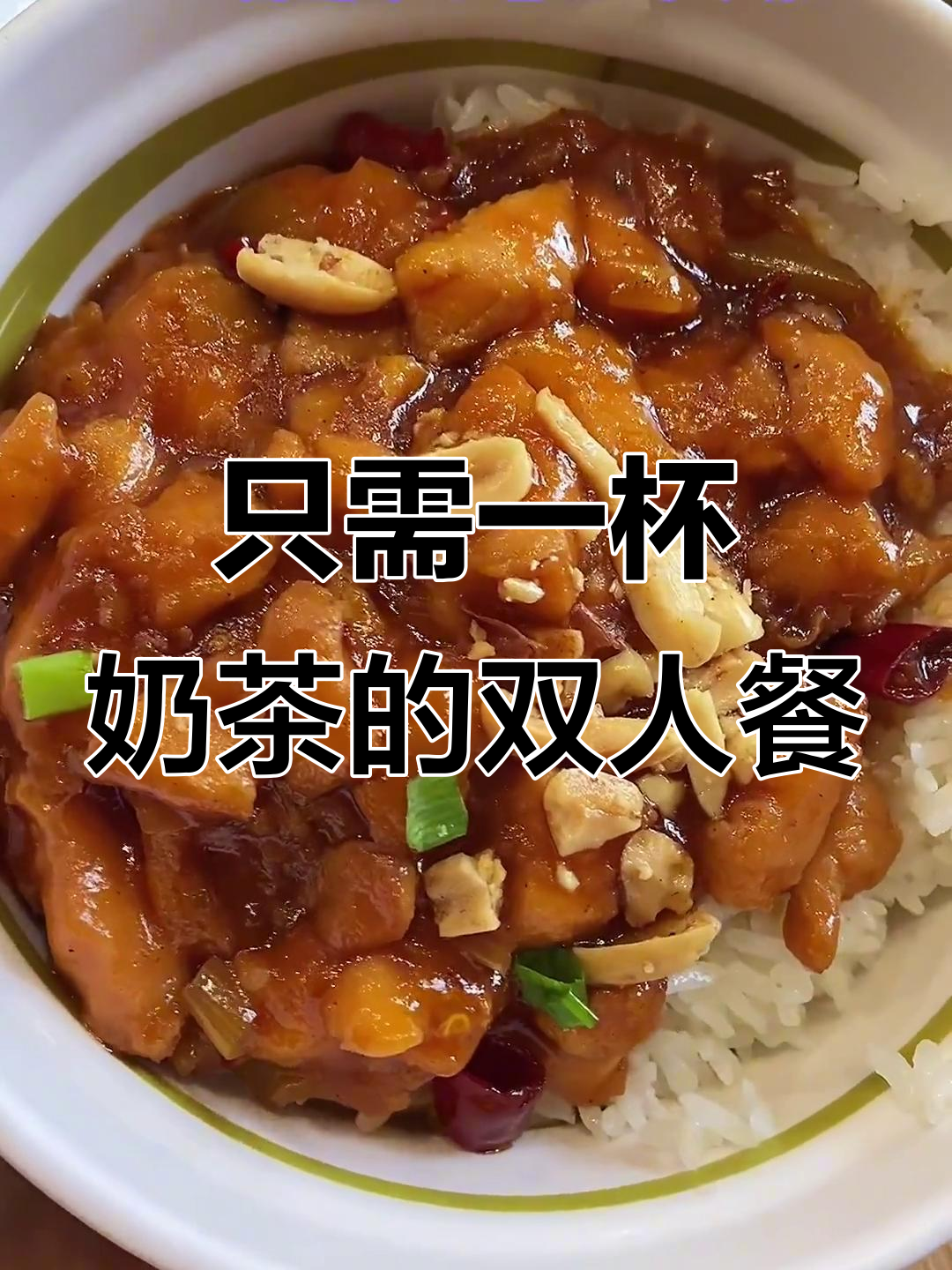 一杯奶茶钱搞定双人套餐,宫爆鸡丁、鱼肠肉丝饭超值搭配