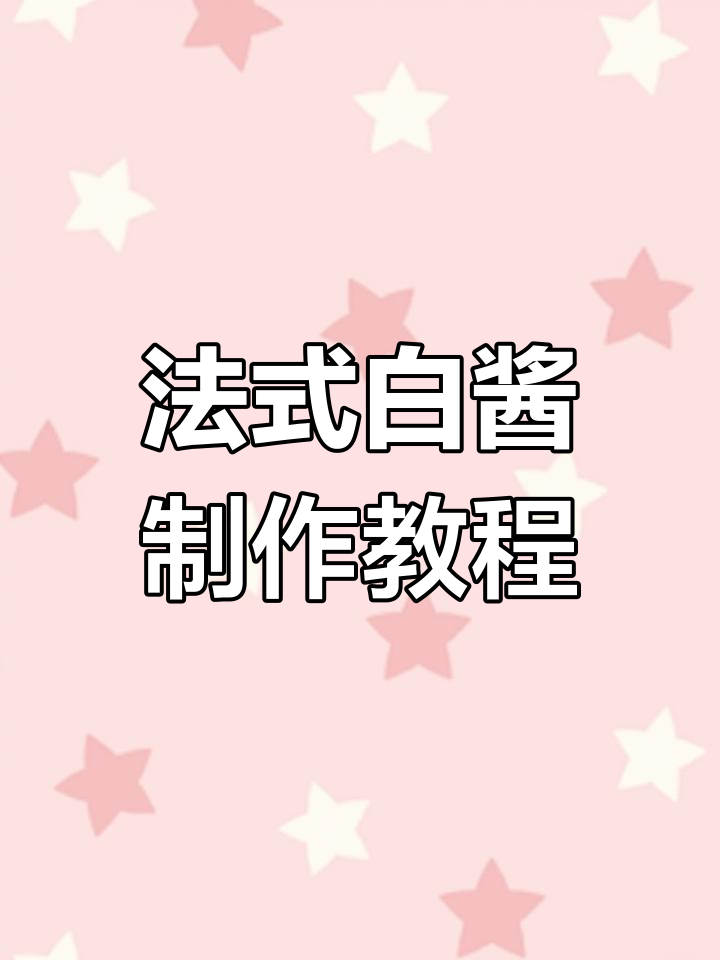 在家轻松做法式白酱,简单又美味!