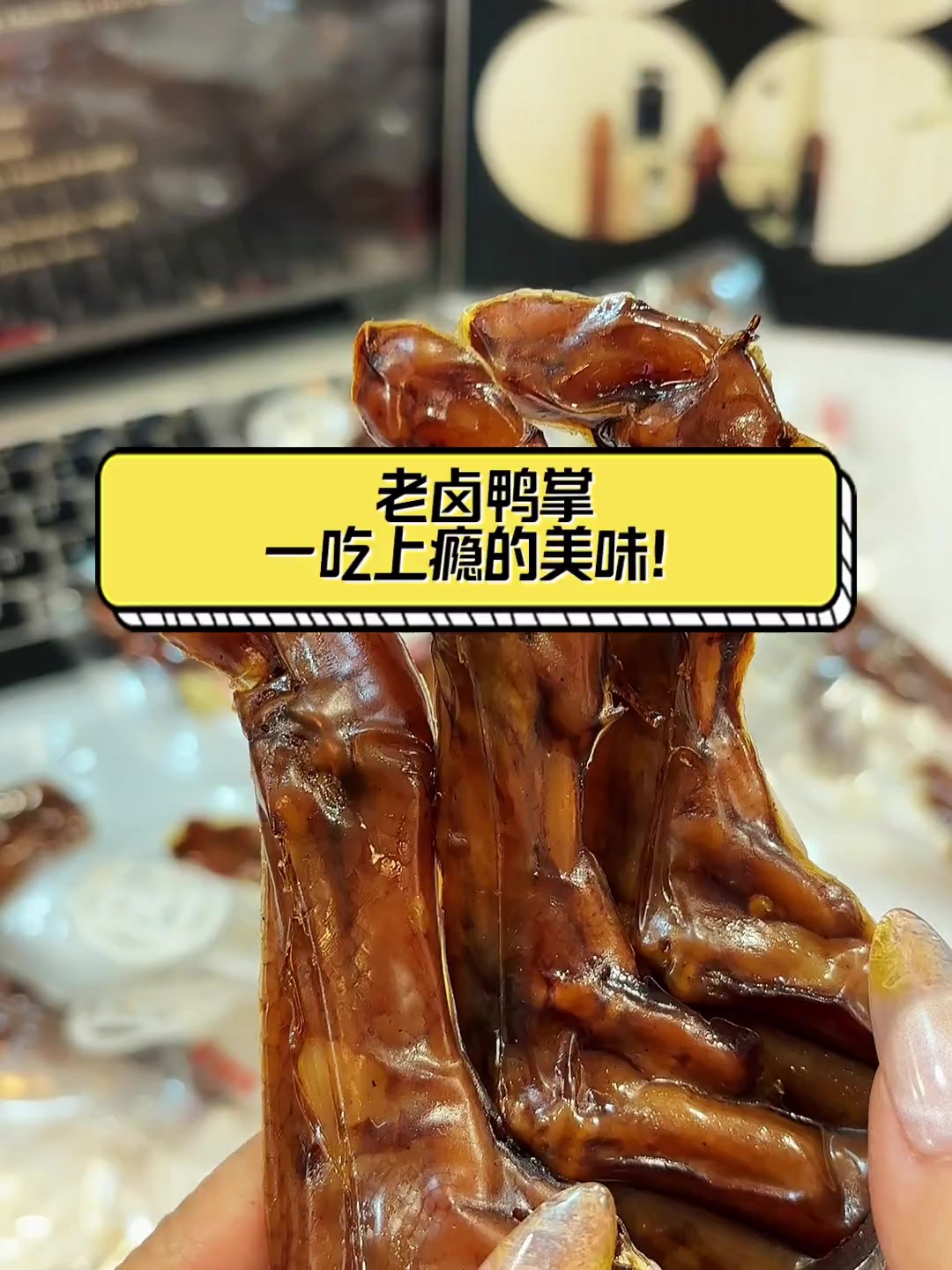 老卤鸭掌,一吃上瘾的美味!