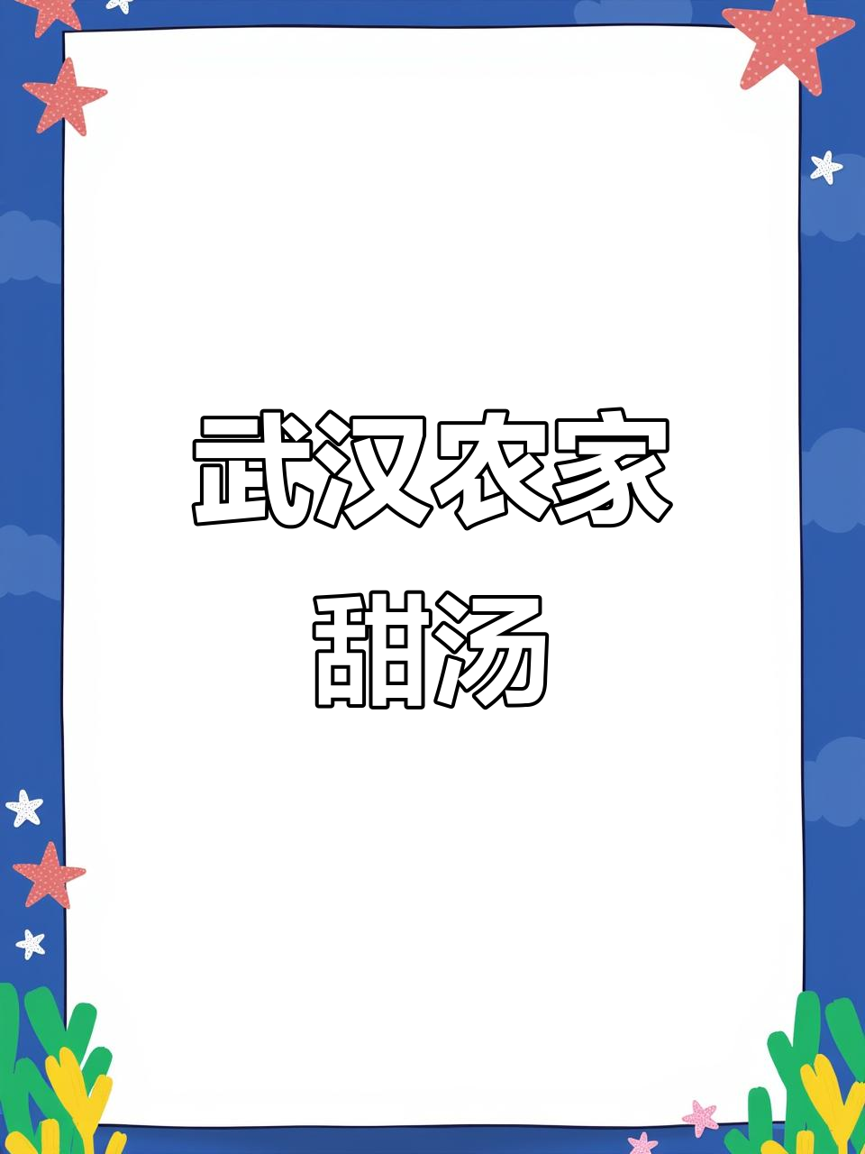 武汉农村酒席甜汤:西米露与椰奶的完美结合