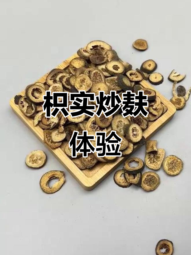 枳实炒麸,刚回家就试试
