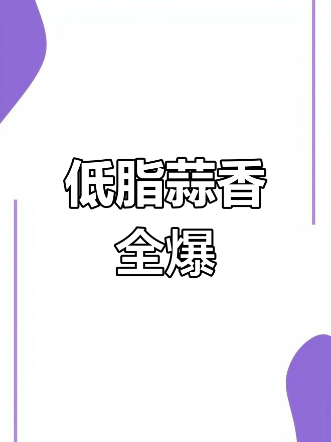蒜香浓郁,低油减肥版全爆菜!鸡胸肉、虾仁搭配黄瓜炒出美味