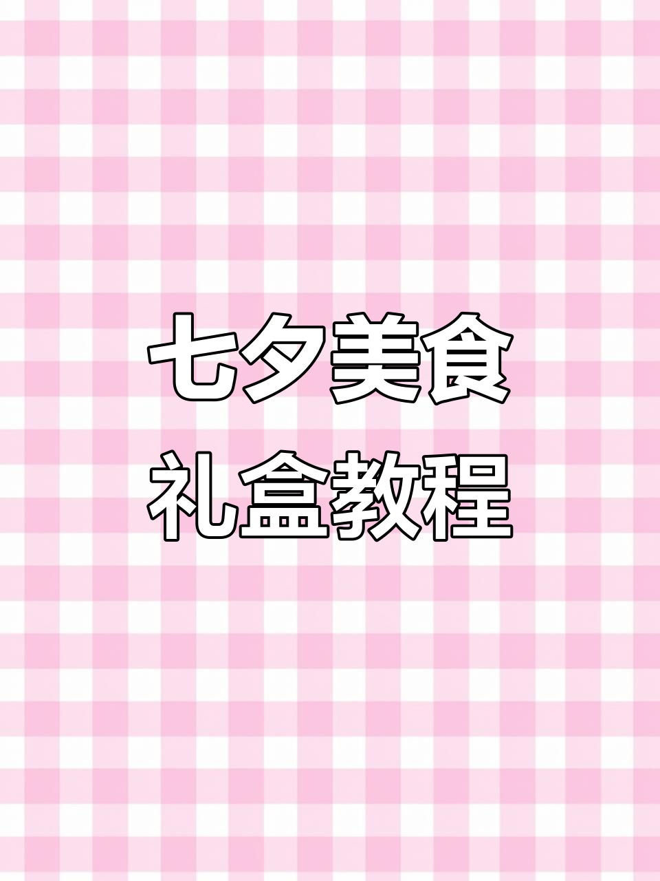 七夕限定礼盒大揭秘,超美味套餐等你来挑战