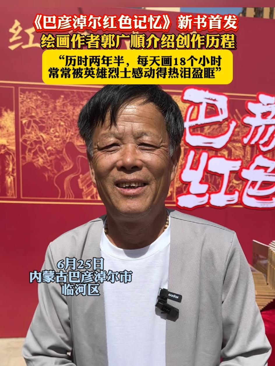 《巴彦淖尔红色记忆》新书首发,绘画作者郭广顺介绍创作历程:“历时两年半,每天画18个小时,