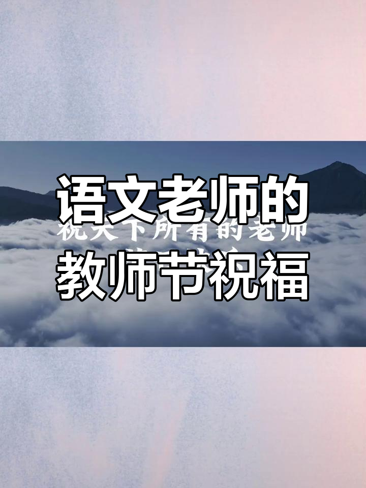 教师节祝福大放送,语文老师专属创意祝福语