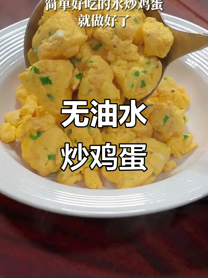 水炒鸡蛋,少油又健康!简单做法大揭秘