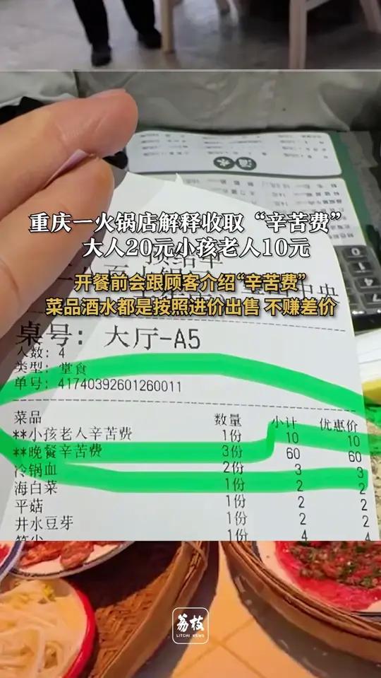 大人20元小孩老人10元：开餐前会跟顾客介绍“辛苦费” 菜品酒水都是按照进价出售 不赚差价