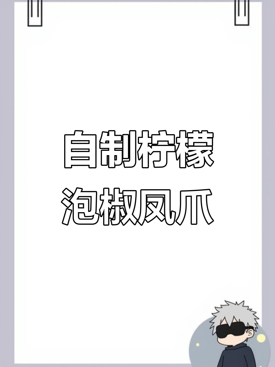 柠檬鸡爪家常做法,简单又美味!
