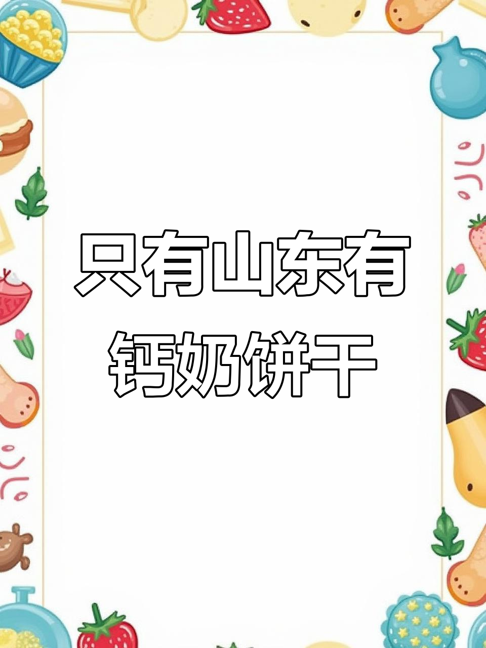 山东孩子最爱的钙奶饼干,外软内脆,泡牛奶更好吃!