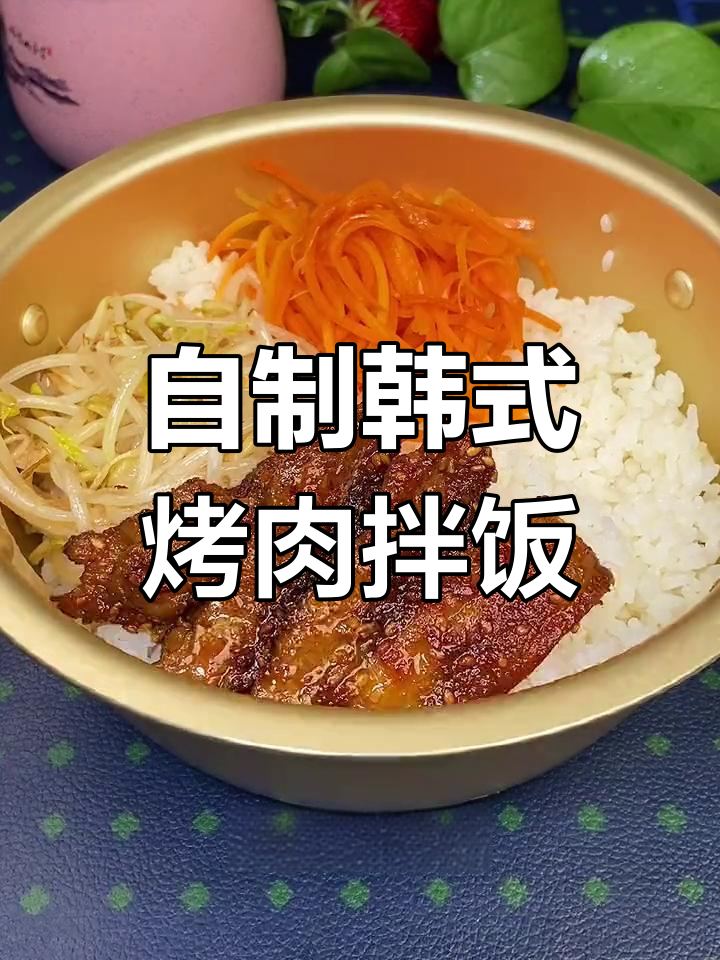 轻松在家做韩式烤肉拌饭,零厨艺也能搞定