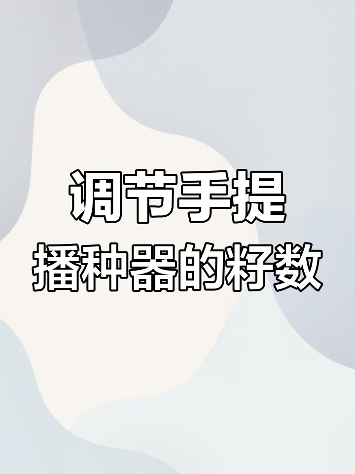 手提播种器调籽技巧,轻松调整单双粒