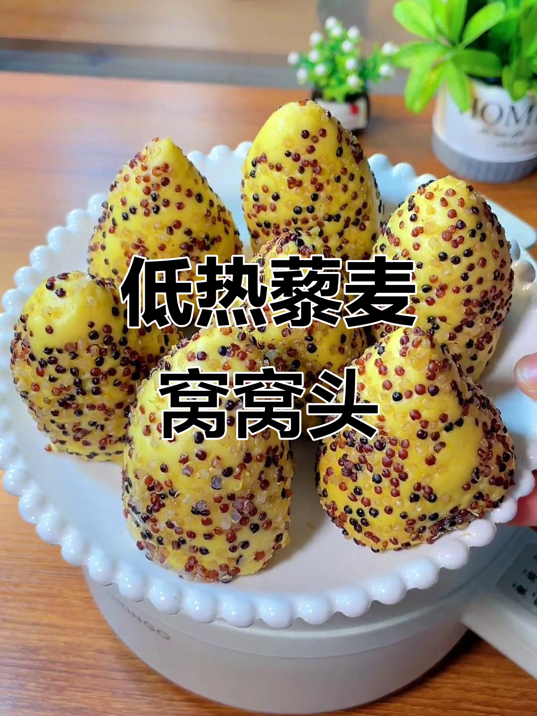 藜麦窝窝头,低热量高营养,早餐必备!