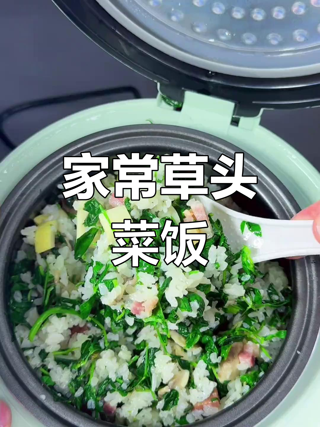 草头菜饭:家常美味,南丰肉、香肠与春笋的完美搭配
