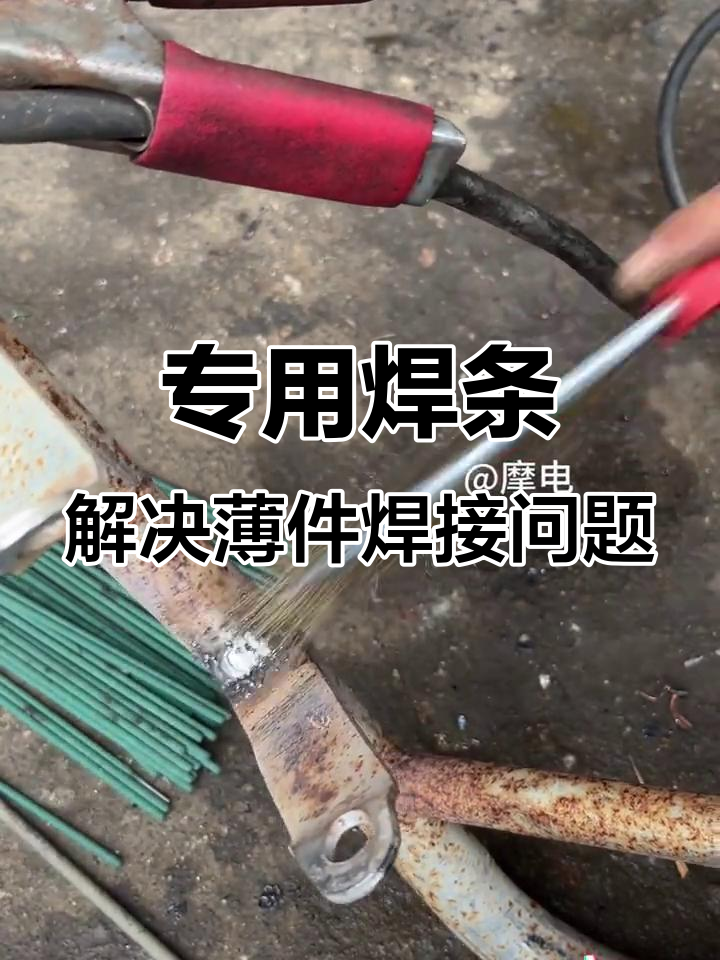 薄铁皮焊接不再漏,选对焊条轻松搞定