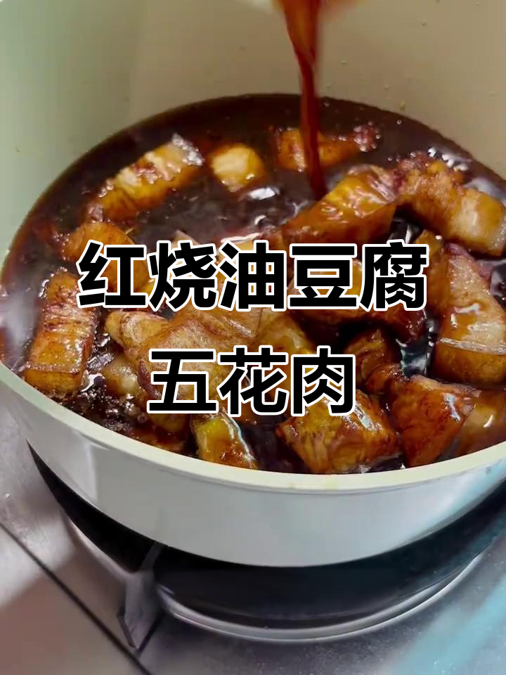 油豆腐红烧肉,做法超简单又美味