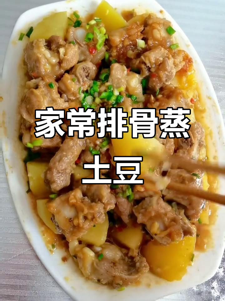 排骨蒸土豆，简单又美味！家常做法大揭秘