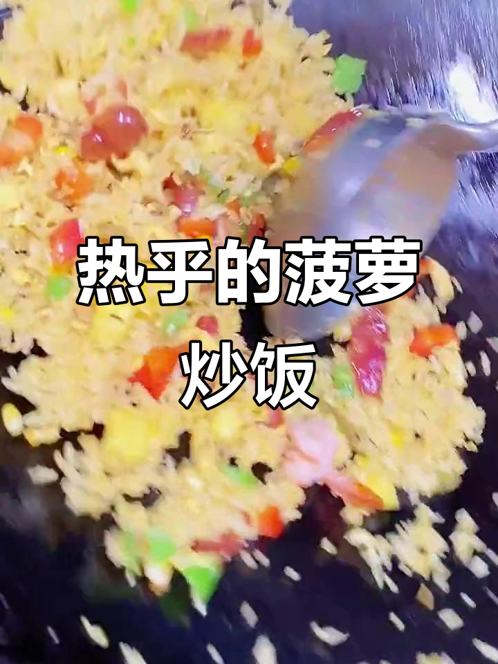 成都国庆美食计划:热腾腾菠萝炒饭,泰式风味不容错过