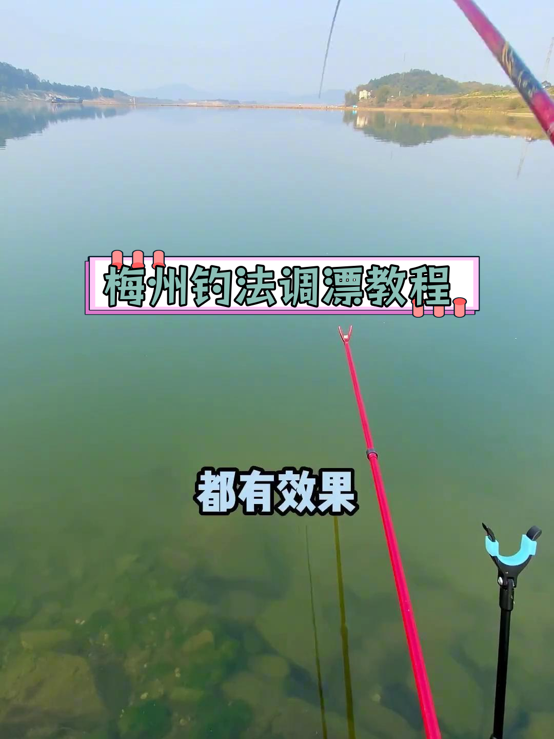 梅州钓法调漂技巧,精准垂钓鲮鱼