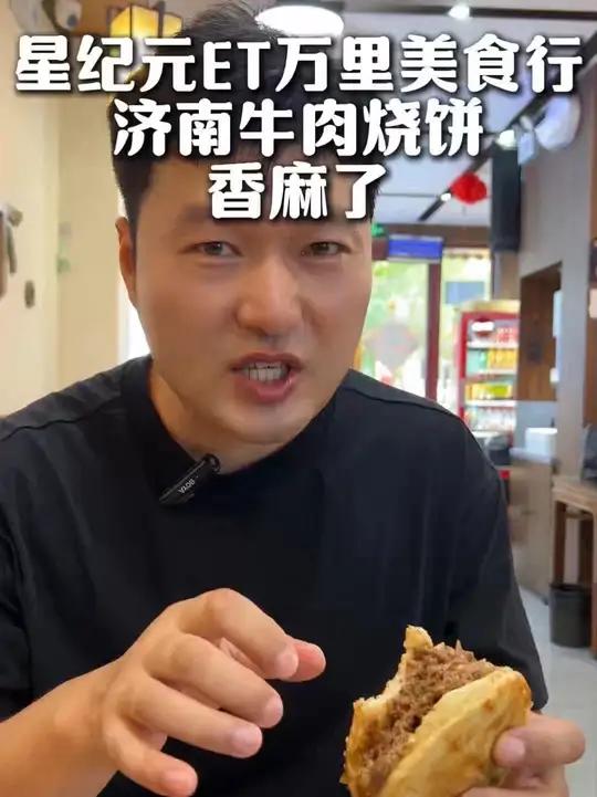 星纪元ET美食万里行!济南周家牛肉烧饼,一人吃俩确实香