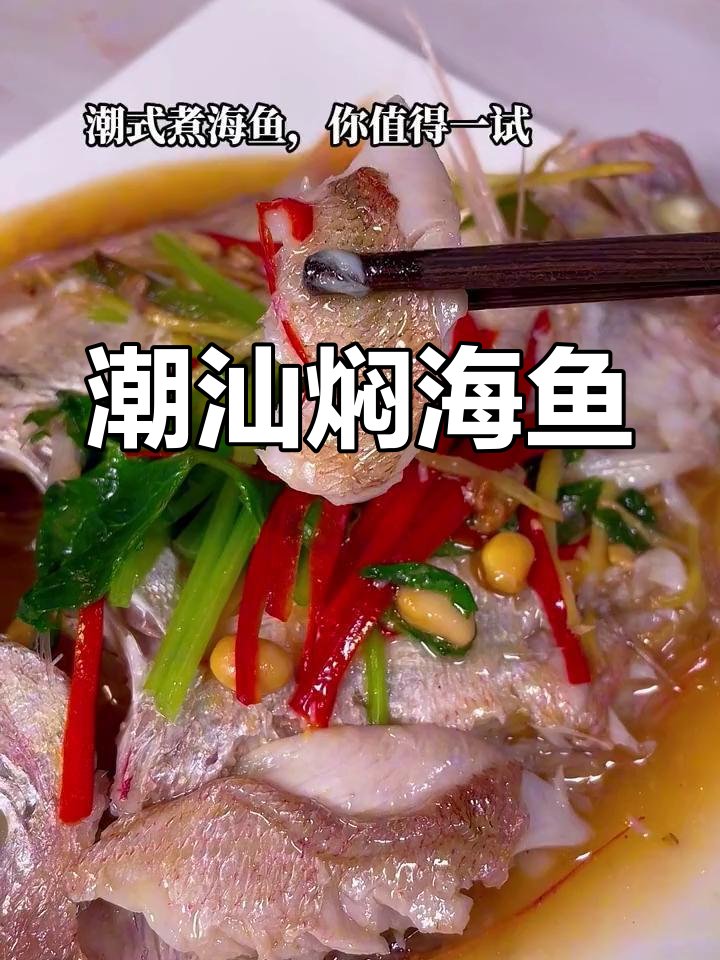 潮汕半煎煮红立鱼,鲜香无腥简单做