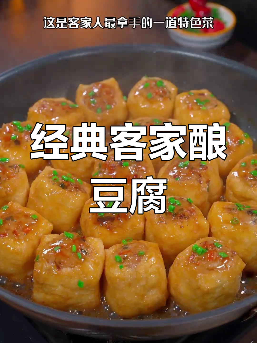 客家酿豆腐,过节必备的家常美味