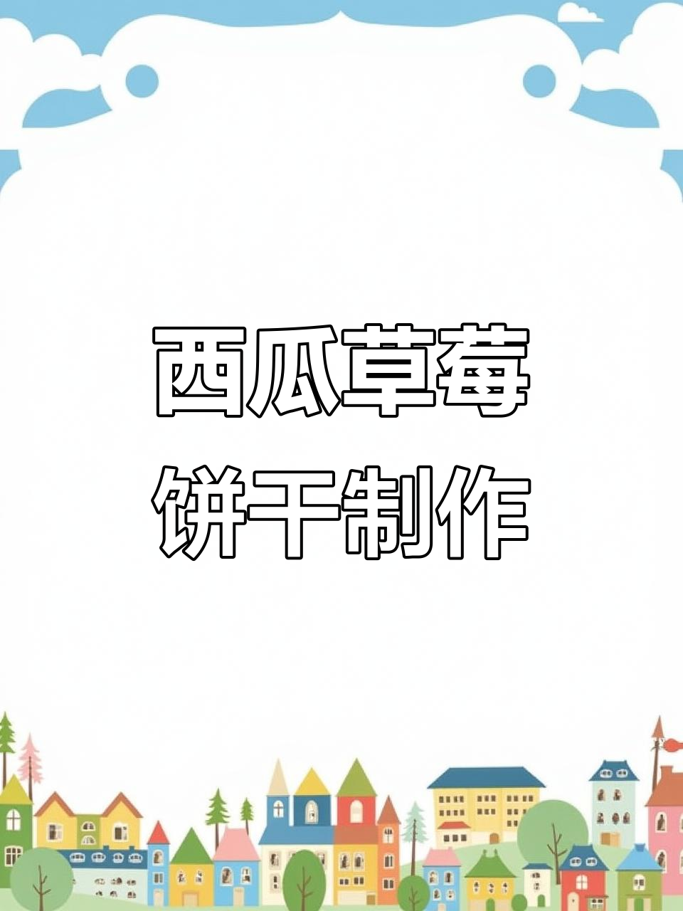 西瓜草莓饼干与南瓜酱的奇妙搭配,喜欢我的人优先享受!