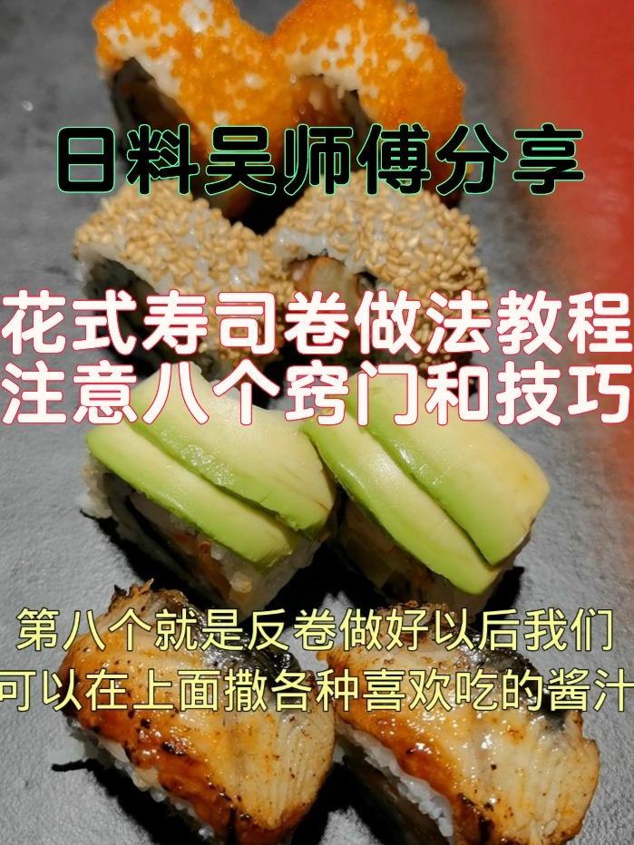 花式寿司卷正确卷法和技巧