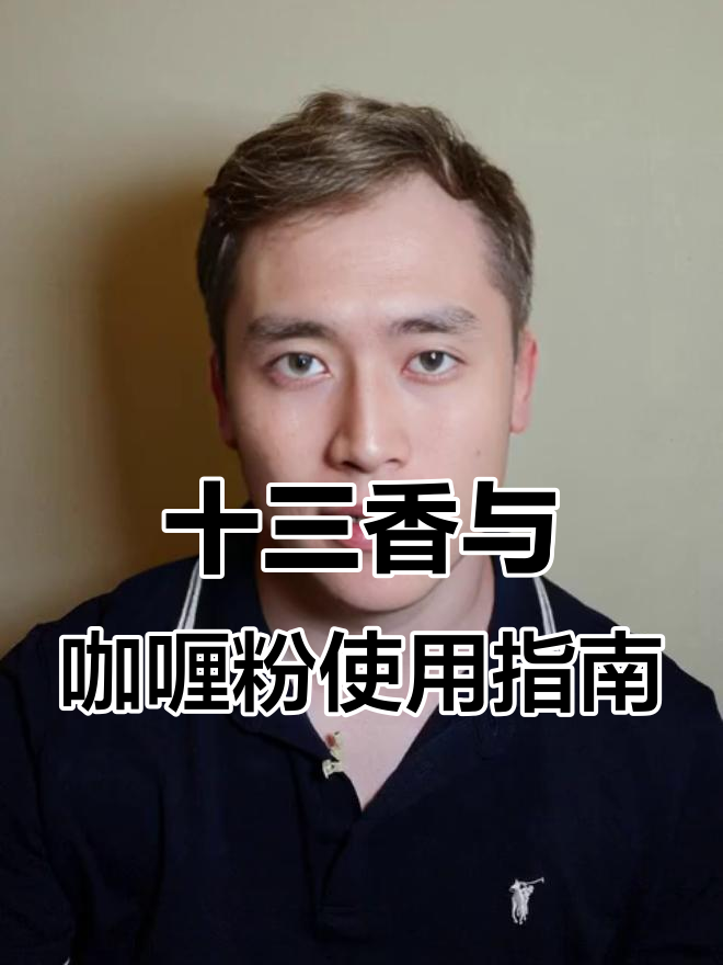 十三香和咖喱粉的正确用法，卢大湿教你如何搭配