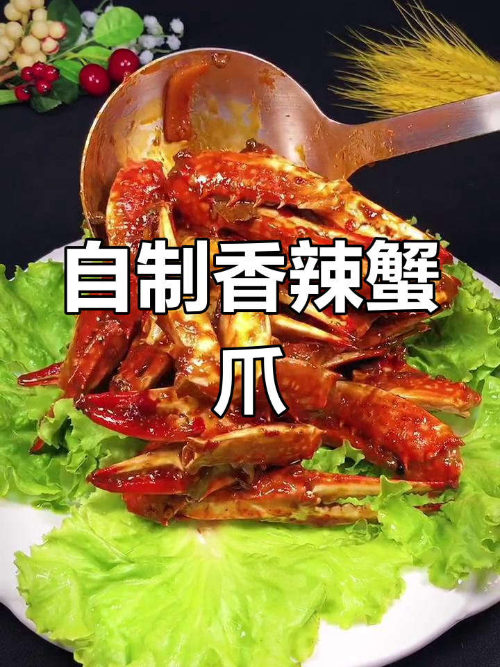 香辣蟹爪,轻松在家做