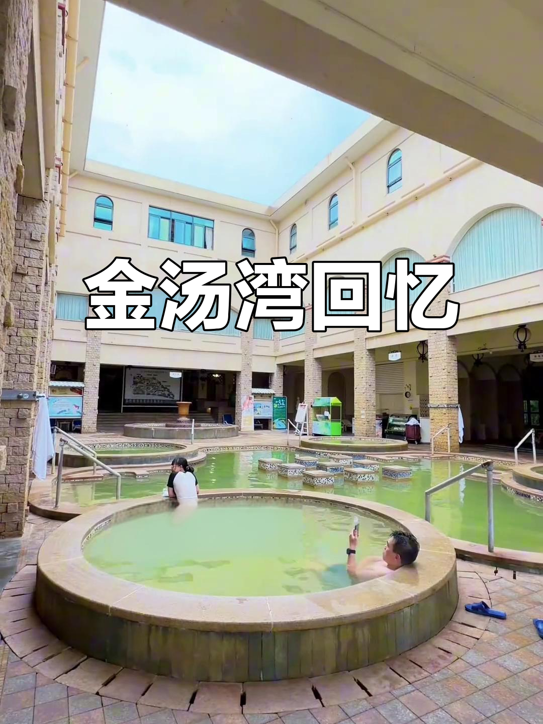 588元畅享温泉与鱼排,回忆首次踏足金汤湾的时光