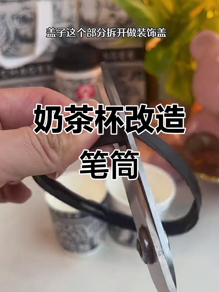 废旧奶茶杯变笔筒或化妆桶,创意DIY教程