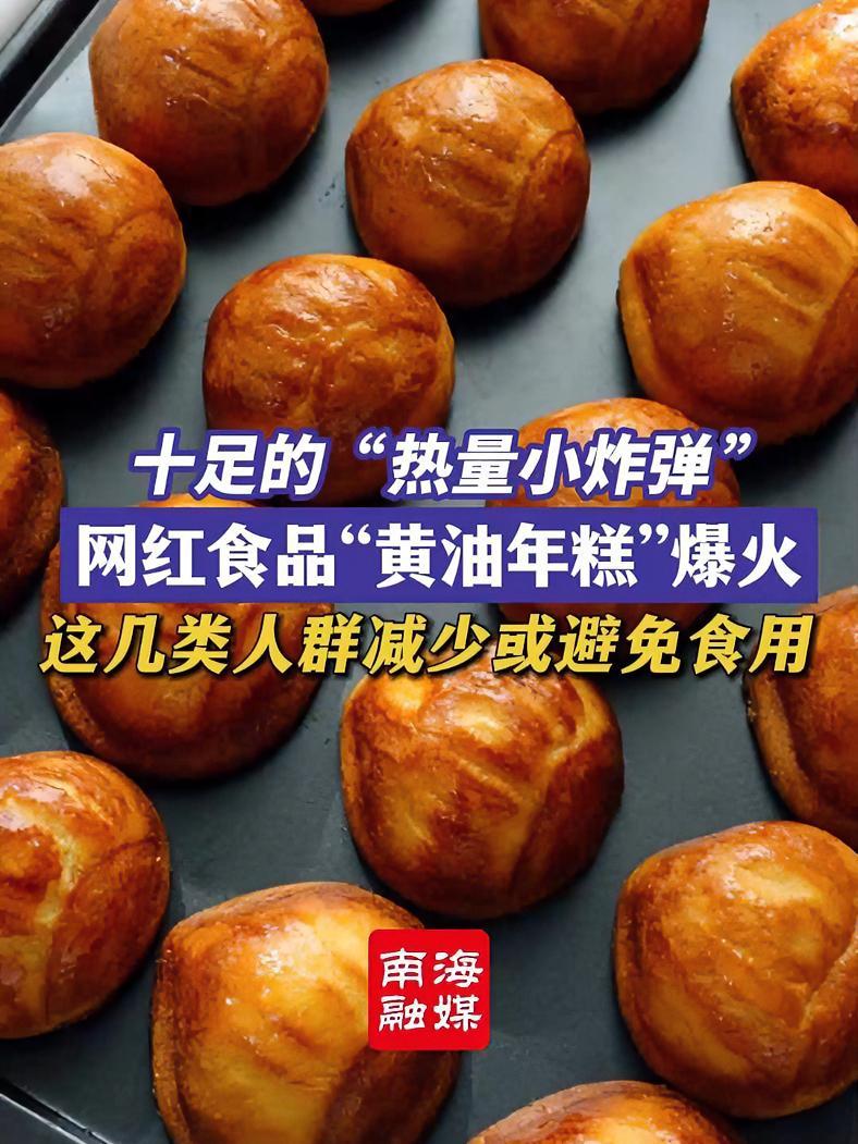 近段时间,网红食品“黄油年糕”爆火,受到了不少年轻消费者的欢迎,但这可是十足的“热量小炸弹