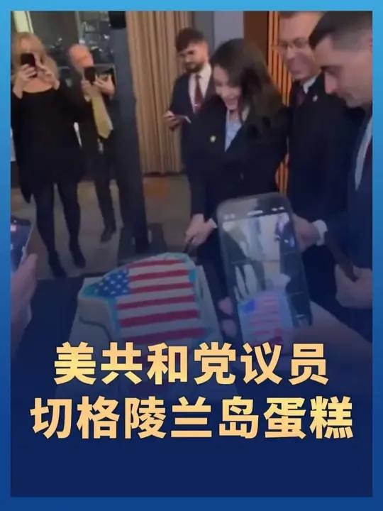 美国共和党多名议员切开并分享了一块格陵兰岛造型、覆盖美国国旗图案的蛋糕