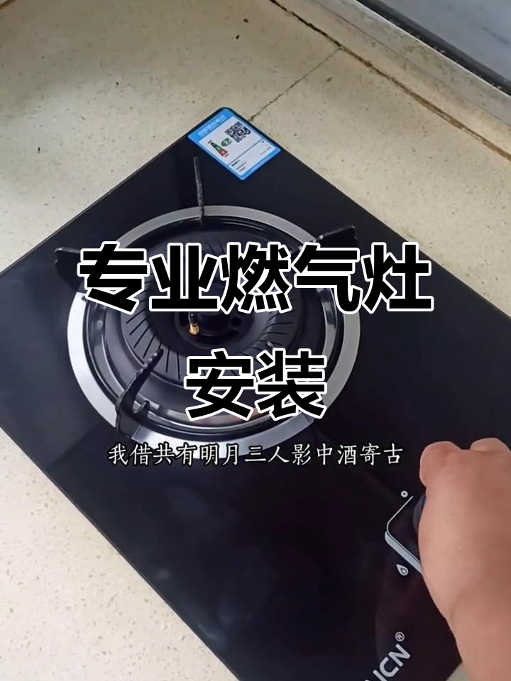 光明小区欧派燃气灶安装实录，专业服务让厨房焕新