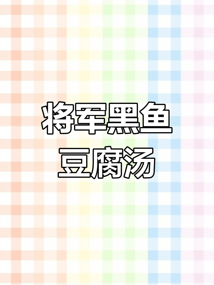 黑鱼豆腐汤,鲜香四溢,淮安名菜将军过桥来袭!