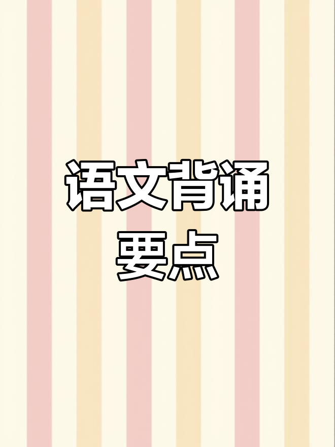 语文必背古诗词,1-6年级文学常识全覆盖