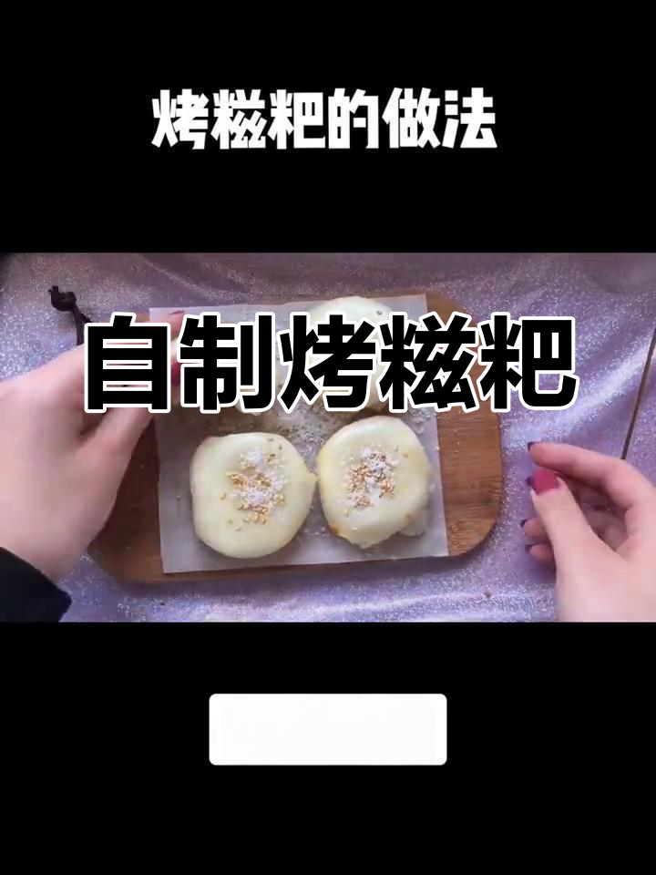 烤糍粑的做法,轻松学做早餐