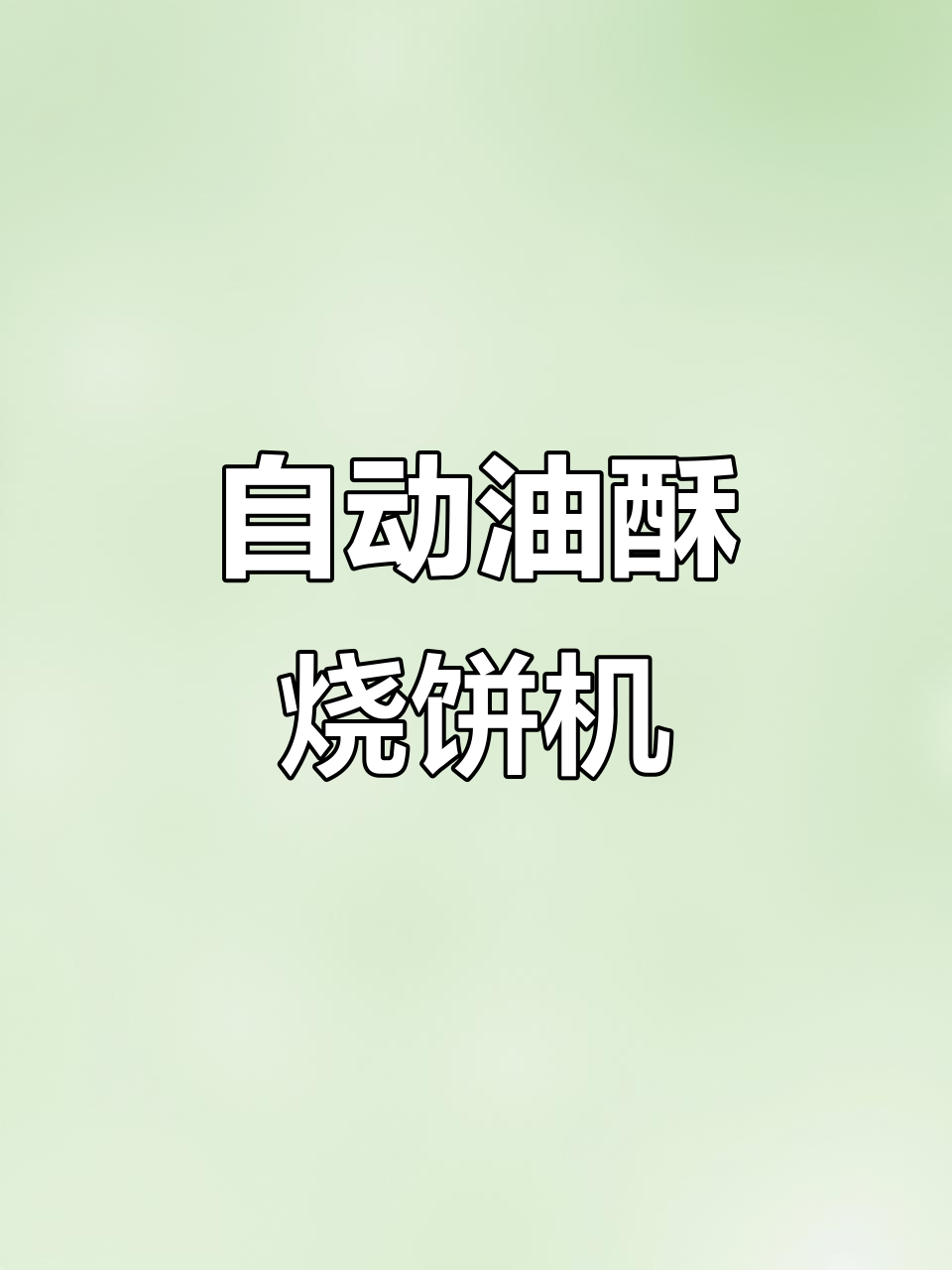 全自动油酥烧饼机,轻松做出完美烧饼