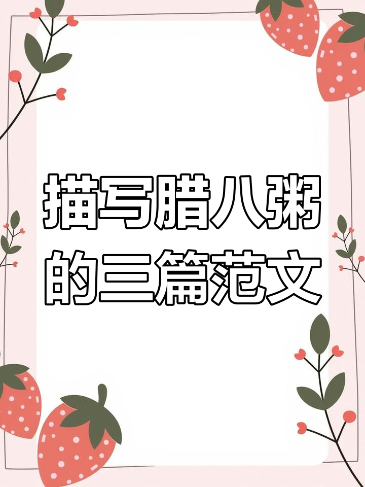 三篇满分作文带你了解腊八粥的魅力,孩子必读!