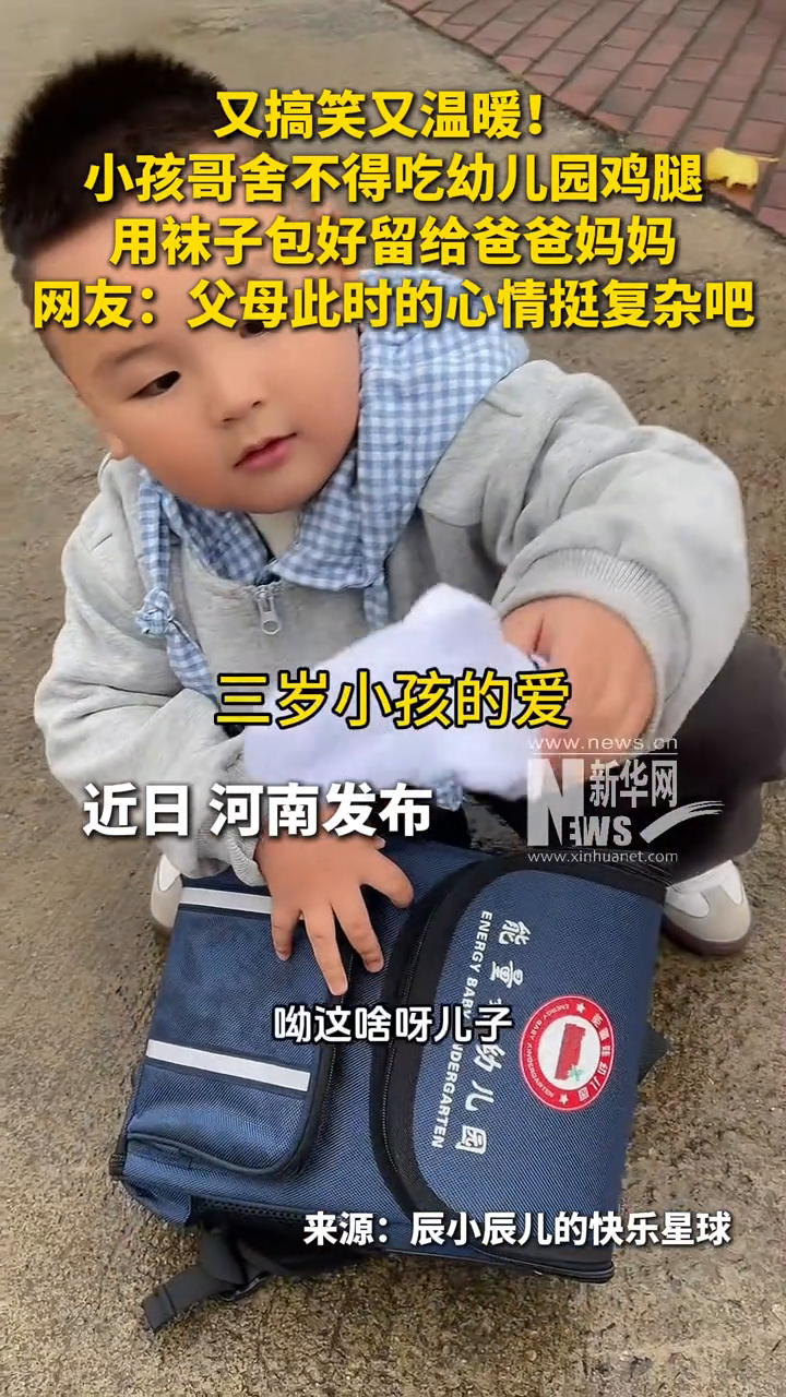搞笑又温暖!小孩哥舍不得吃幼儿园鸡腿,用袜子包好留给爸爸妈妈